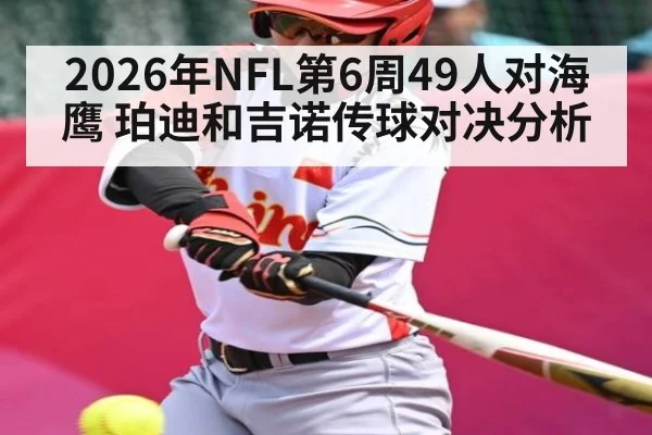 2026年NFL第6周49人对海鹰 珀迪和吉诺传球对决分析